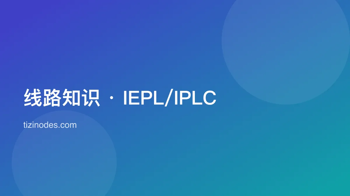 机场线路类型 IEPL 与 IPLC 科普封面