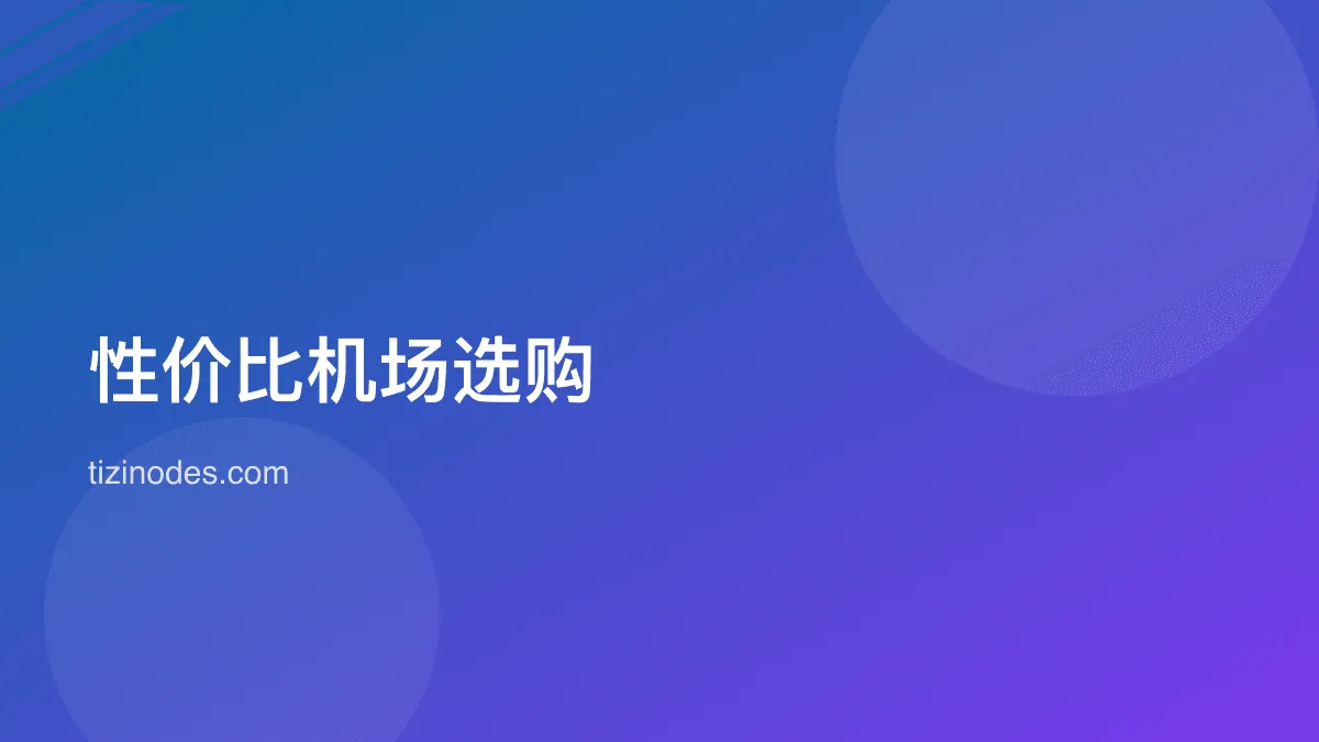 性价比机场选购与成本测算封面